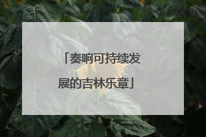奏响可持续发展的吉林乐章