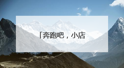 奔跑吧，小店㊼丨寿司“卷出”幸福滋味