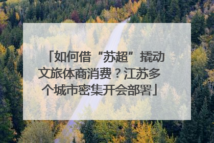 如何借“苏超”撬动文旅体商消费？江苏多个城市密集开会部署