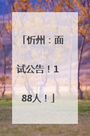 忻州：面试公告！188人！