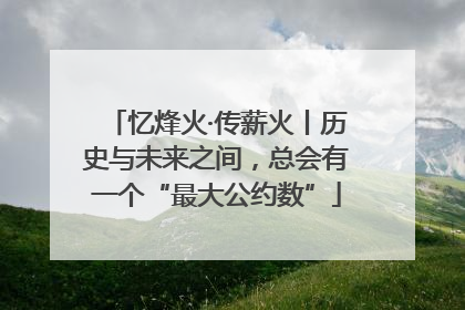 忆烽火·传薪火丨历史与未来之间，总会有一个“最大公约数”