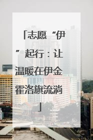 志愿“伊”起行：让温暖在伊金霍洛旗流淌