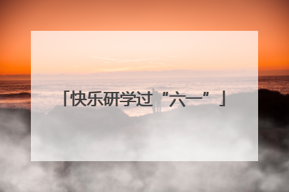 快乐研学过“六一”