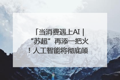 当消费遇上AI｜“苏超”再添一把火！人工智能将彻底颠覆绿茵场？