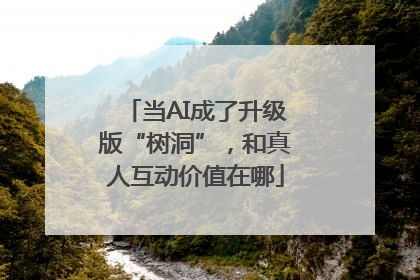 当AI成了升级版“树洞”，和真人互动价值在哪