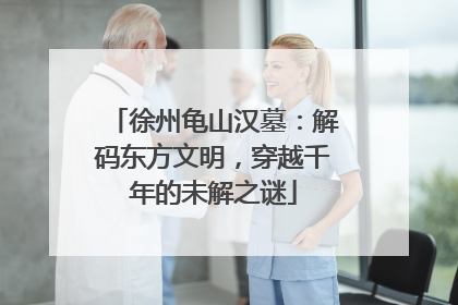 徐州龟山汉墓：解码东方文明，穿越千年的未解之谜