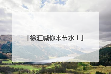 徐汇喊你来节水！