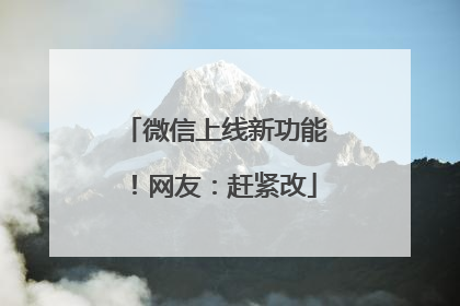 微信上线新功能！网友：赶紧改