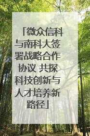 微众信科与南科大签署战略合作协议 共探科技创新与人才培养新路径