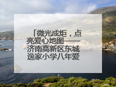 微光成炬，点亮爱心地图——济南高新区东城逸家小学八年爱心义卖之路
