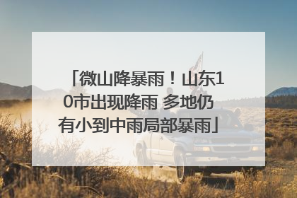 微山降暴雨！山东10市出现降雨 多地仍有小到中雨局部暴雨