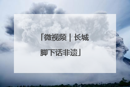 微视频｜长城脚下话非遗