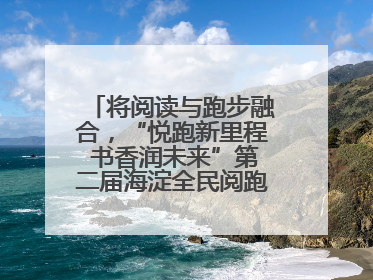 将阅读与跑步融合，“悦跑新里程 书香润未来”第二届海淀全民阅跑活动出新