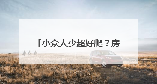 小众人少超好爬？房山徒步线路新选择