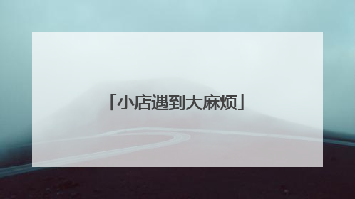小店遇到大麻烦