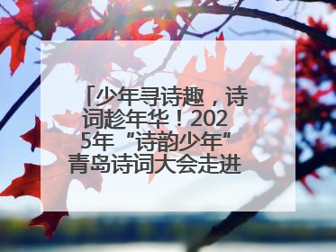少年寻诗趣，诗词趁年华！2025年“诗韵少年”青岛诗词大会走进青岛五十三中