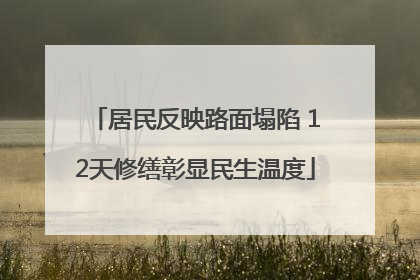 居民反映路面塌陷 12天修缮彰显民生温度