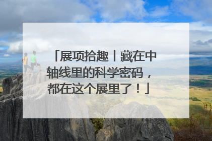 展项拾趣丨藏在中轴线里的科学密码，都在这个展里了！