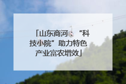 山东商河：“科技小院”助力特色产业富农增效