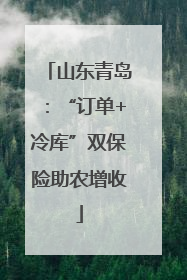 山东青岛：“订单+冷库”双保险助农增收