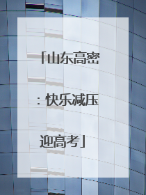 山东高密：快乐减压迎高考