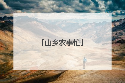 山乡农事忙