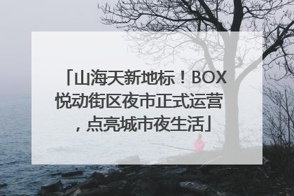 山海天新地标！BOX 悦动街区夜市正式运营，点亮城市夜生活