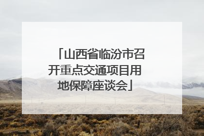 山西省临汾市召开重点交通项目用地保障座谈会