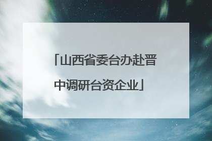 山西省委台办赴晋中调研台资企业
