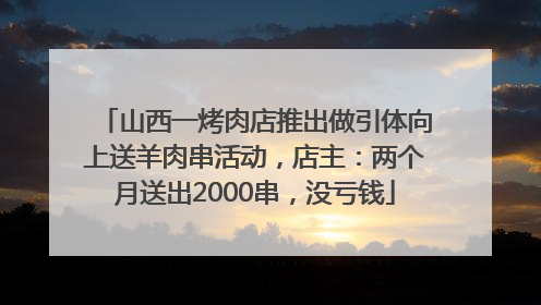 山西一烤肉店推出做引体向上送羊肉串活动，店主：两个月送出2000串，没亏钱