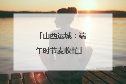 山西运城：端午时节麦收忙