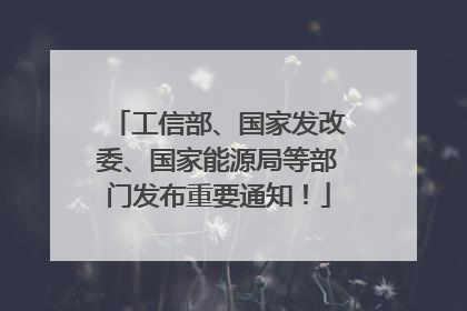 工信部、国家发改委、国家能源局等部门发布重要通知！