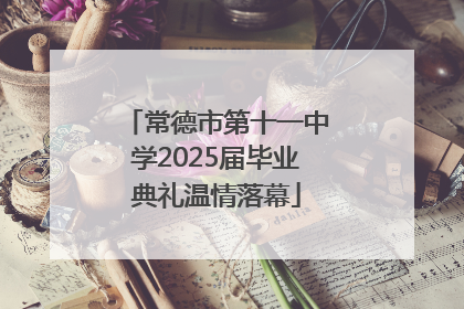 常德市第十一中学2025届毕业典礼温情落幕