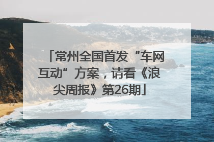 常州全国首发“车网互动”方案，请看《浪尖周报》第26期