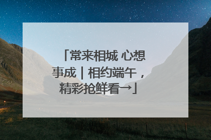 常来相城 心想事成｜相约端午，精彩抢鲜看→