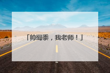 帅蜀黍，我老师！