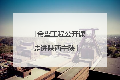 希望工程公开课走进陕西宁陕