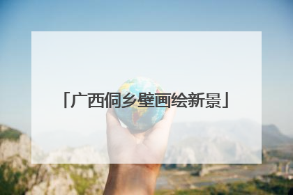 广西侗乡壁画绘新景