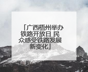 广西梧州举办铁路开放日 民众感受铁路发展新变化