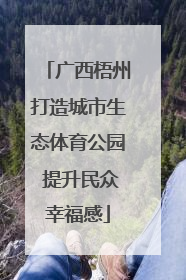 广西梧州打造城市生态体育公园 提升民众幸福感