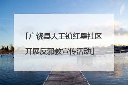 广饶县大王镇红星社区开展反邪教宣传活动