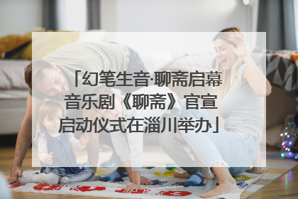 幻笔生音·聊斋启幕 音乐剧《聊斋》官宣启动仪式在淄川举办