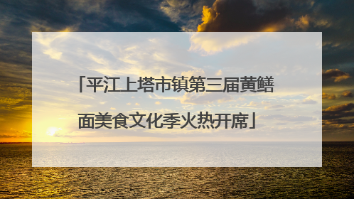 平江上塔市镇第三届黄鳝面美食文化季火热开席