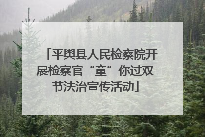 平舆县人民检察院开展检察官“童”你过双节法治宣传活动