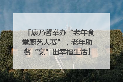 康乃馨举办“老年食堂厨艺大赛”，老年助餐“烹”出幸福生活