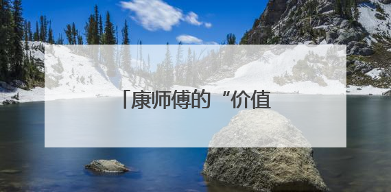 康师傅的“价值战”答卷：一碗面的创新与担当