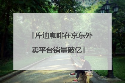 库迪咖啡在京东外卖平台销量破亿