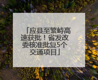 应县至繁峙高速获批！省发改委核准批复5个交通项目