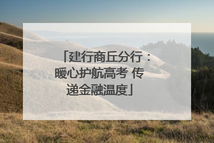 建行商丘分行：暖心护航高考 传递金融温度
