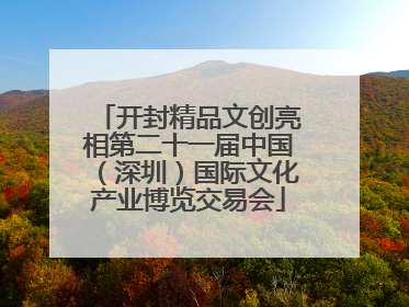 开封精品文创亮相第二十一届中国（深圳）国际文化产业博览交易会